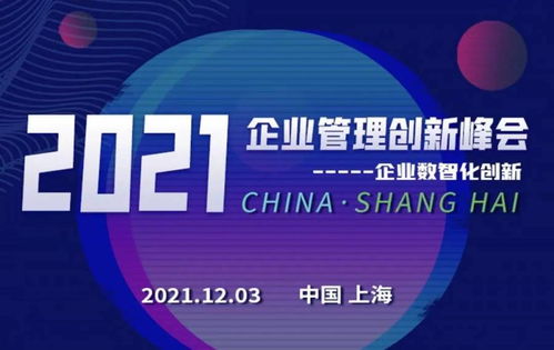 数智创新，引领企业可持续发展——2021企业管理创新峰会前瞻