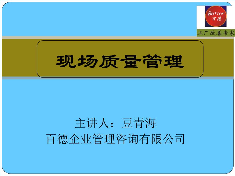 现场质量管理概要 企业管理的核心实践